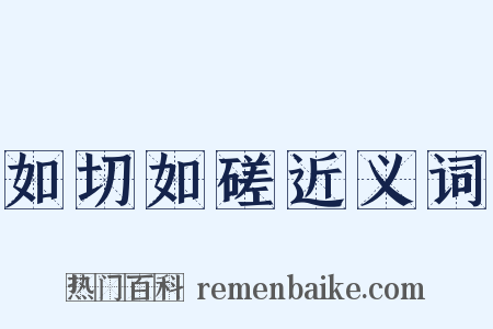 如切如磋近义词是什么意思的图片
